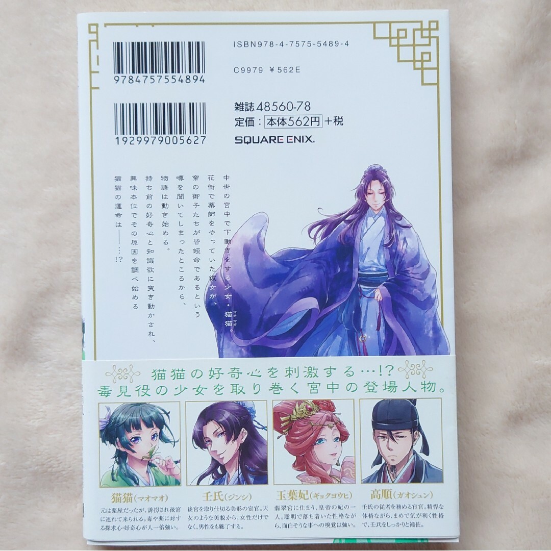 SQUARE ENIX - 【初版・帯付き】薬屋のひとりごと 1巻の通販 by SQUARE ENIX - 【初版・帯付き】薬屋のひとりごと 1巻の通販 by