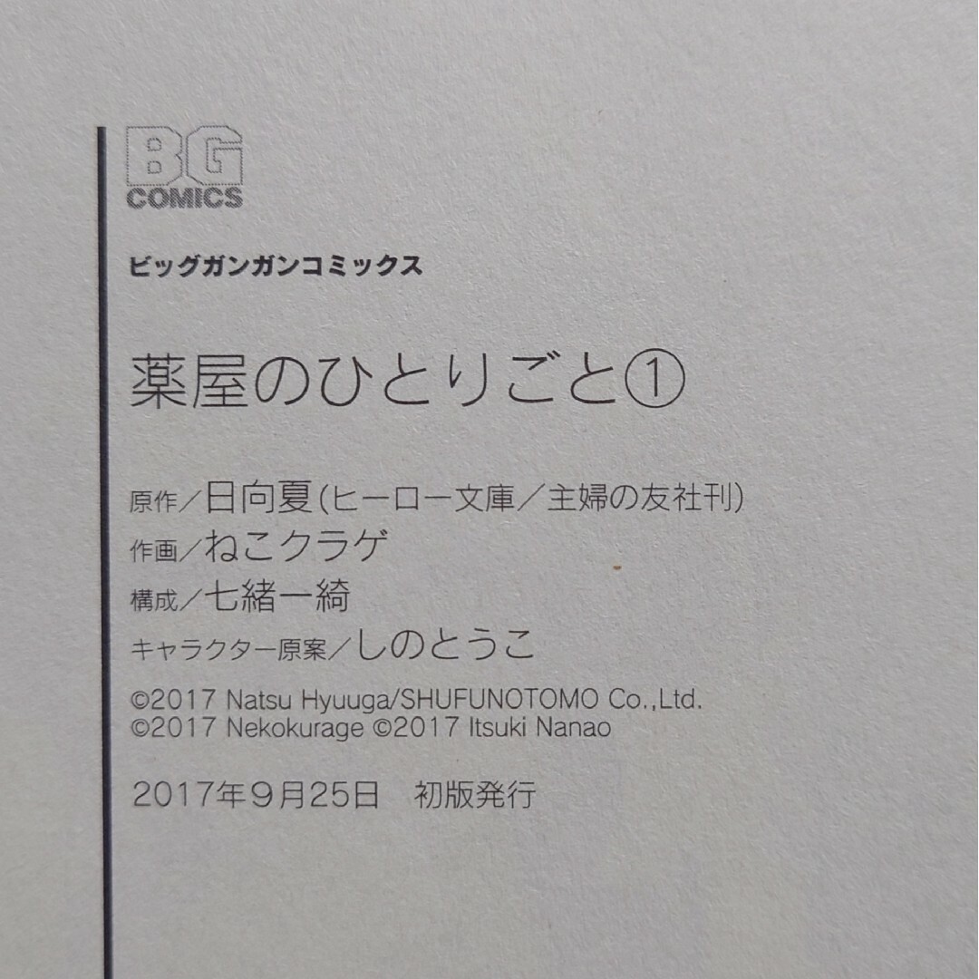 SQUARE ENIX - 【初版・帯付き】薬屋のひとりごと 1巻の通販 by SQUARE ENIX - 【初版・帯付き】薬屋のひとりごと 1巻の通販 by