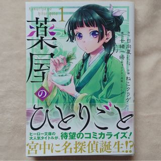 【初版・帯付き】薬屋のひとりごと　1巻