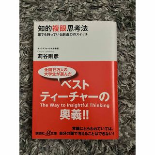 コウダンシャ(講談社)の知的複眼思考法(その他)