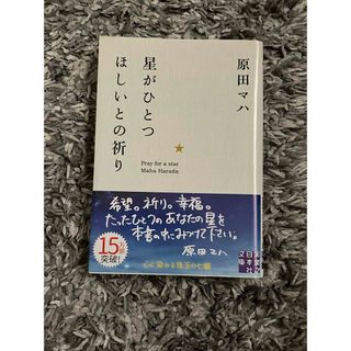 ブンゲイシュンジュウ(文藝春秋)の星がひとつほしいとの祈り(その他)