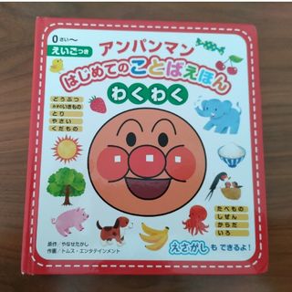 アンパンマン - アンパンマンはじめてのことばえほん〈わくわく〉