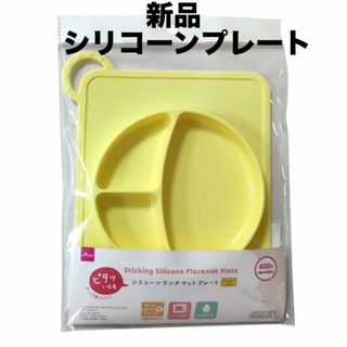 ダイソー(DAISO)の【新品未開封】ダイソー　シリコーンランチマットプレート　イエロー　離乳食　食器(プレート/茶碗)