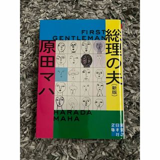 コウダンシャ(講談社)の総理の夫(その他)