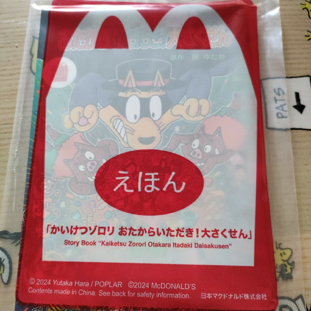 未使用☆マクドナルドハッピーセット　えほん☆ エンタメ/ホビーの本(絵本/児童書)の商品写真