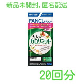 ファンケル(FANCL)の大人のカロリメット 20回分(ダイエット食品)