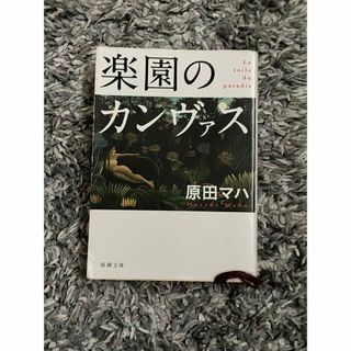 シンチョウブンコ(新潮文庫)の楽園のカンヴァス(文学/小説)