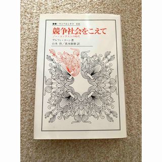 競争社会をこえて(人文/社会)