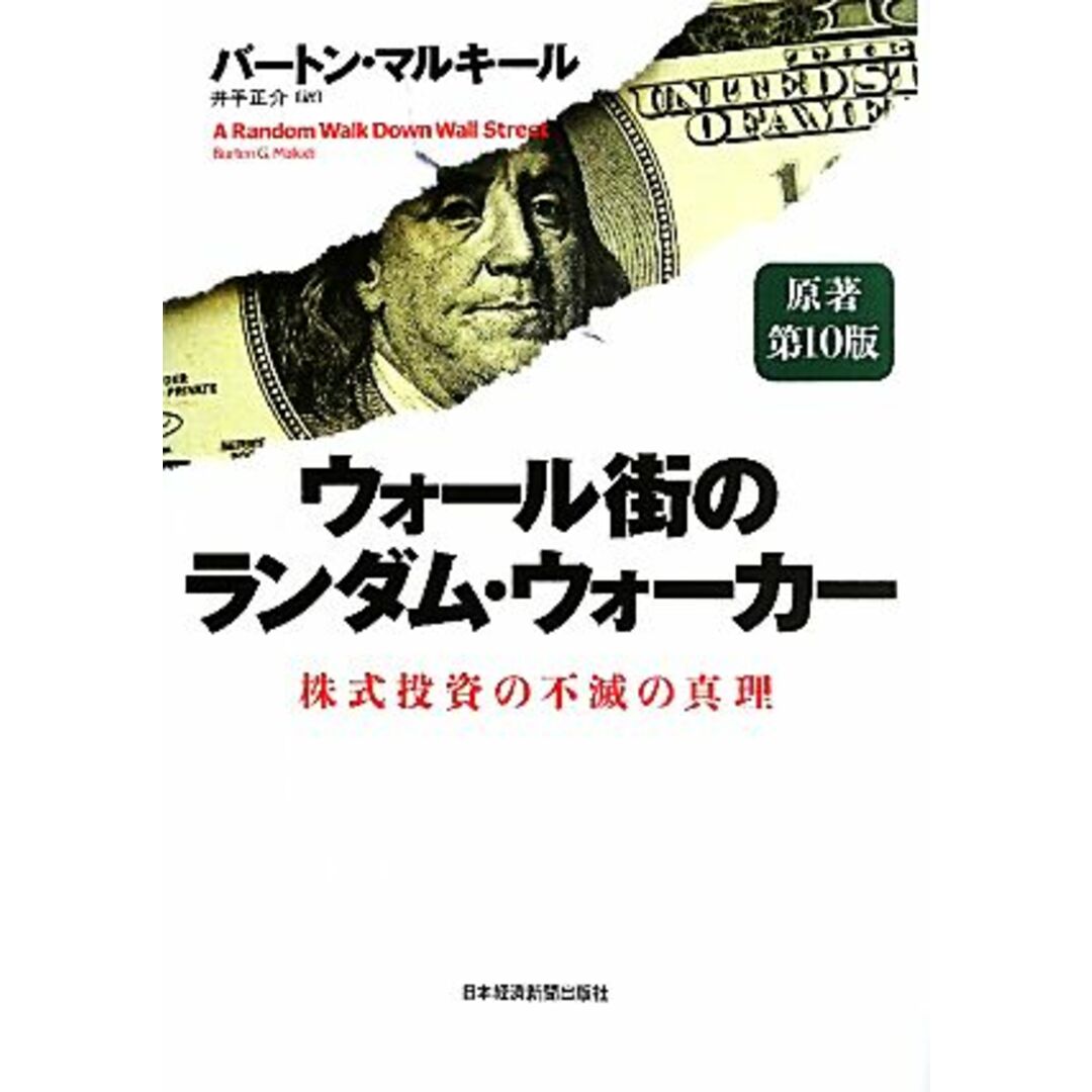 ウォール街のランダム・ウォーカー　原著第１０版 株式投資の不滅の真理／バートンマルキール【著】，井手正介【訳】 エンタメ/ホビーの本(ビジネス/経済)の商品写真