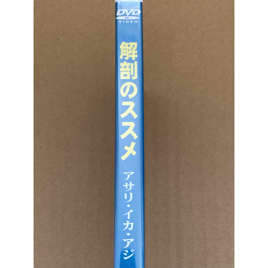 【未開封】解剖のススメ　DVD エンタメ/ホビーのDVD/ブルーレイ(趣味/実用)の商品写真