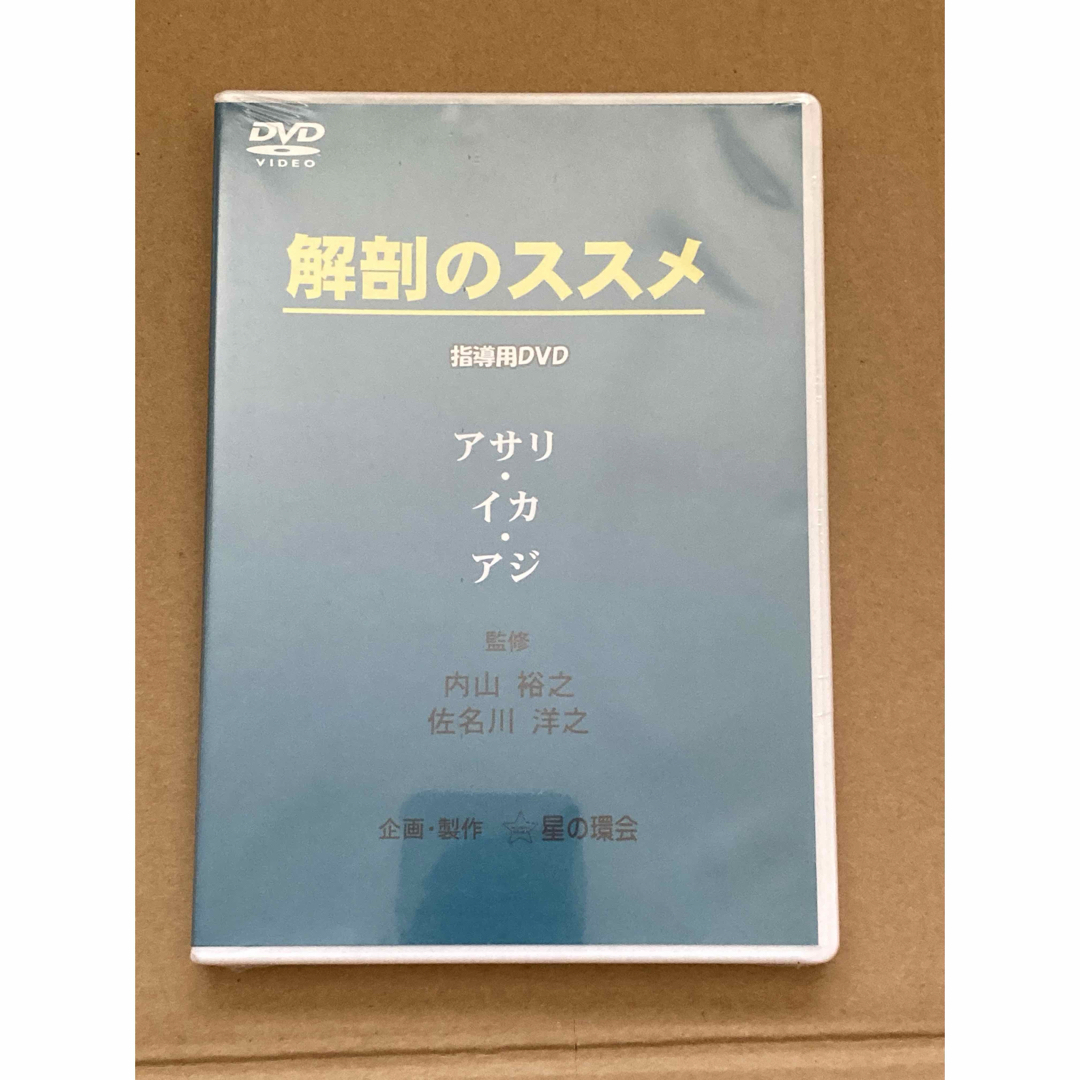 【未開封】解剖のススメ　DVD エンタメ/ホビーのDVD/ブルーレイ(趣味/実用)の商品写真