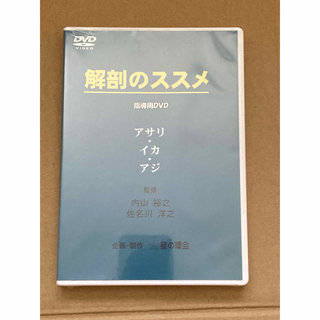 【未開封】解剖のススメ　DVD(趣味/実用)