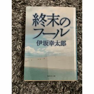 シュウエイシャ(集英社)の終末のフ－ル(その他)