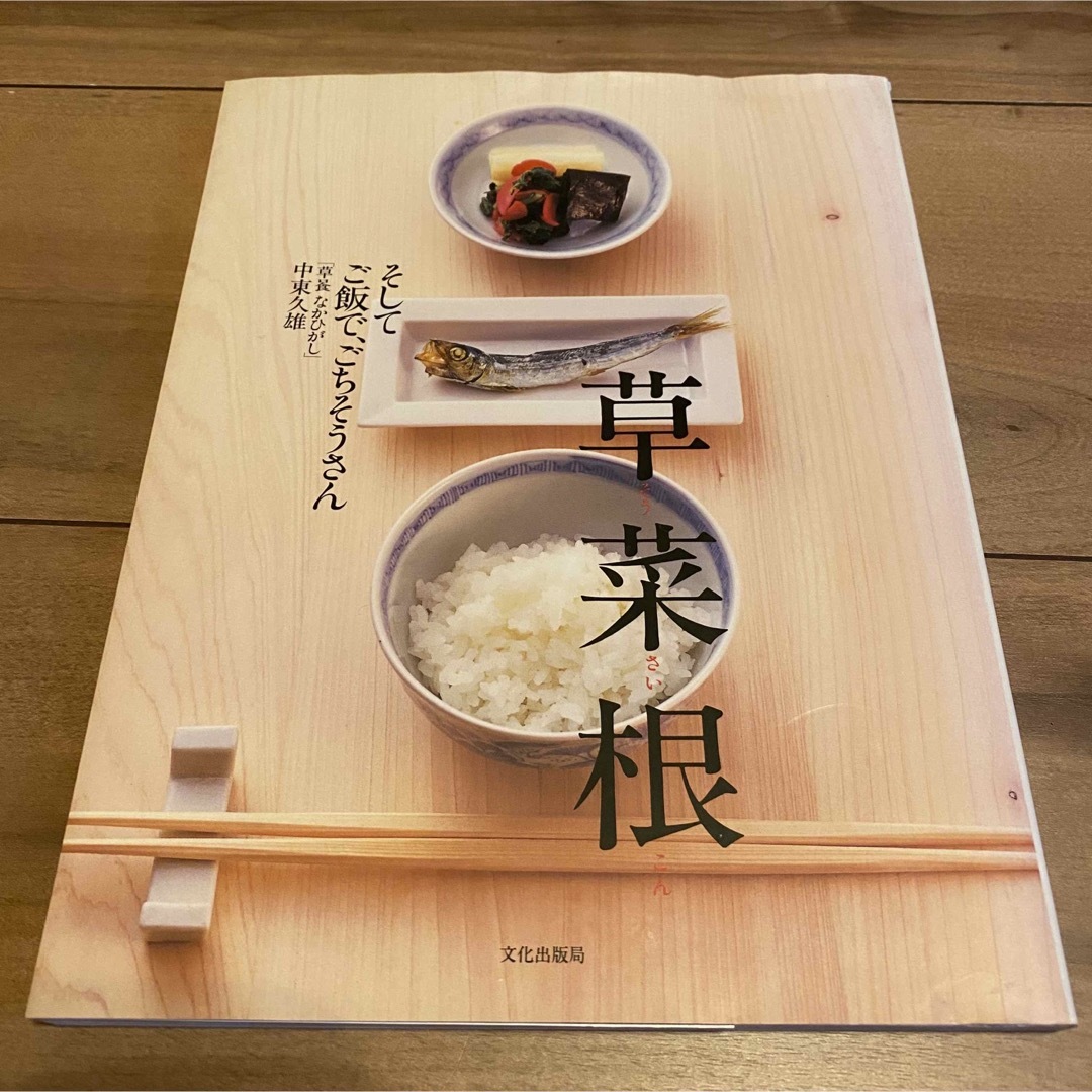 草菜根　そしてご飯で、ごちそうさん　中東久雄 エンタメ/ホビーの本(料理/グルメ)の商品写真