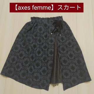 アクシーズファム(axes femme)の【axes femmeアクシーズ】スカート(ひざ丈スカート)