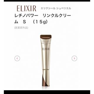 シセイドウ(SHISEIDO (資生堂))のエリクシール レチノパワー リンクルクリーム S(15g)(フェイスクリーム)