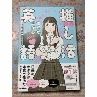 ガッケン(学研)の「世界が広がる 推し活英語」 学研プラス / 劇団雌猫(語学/参考書)