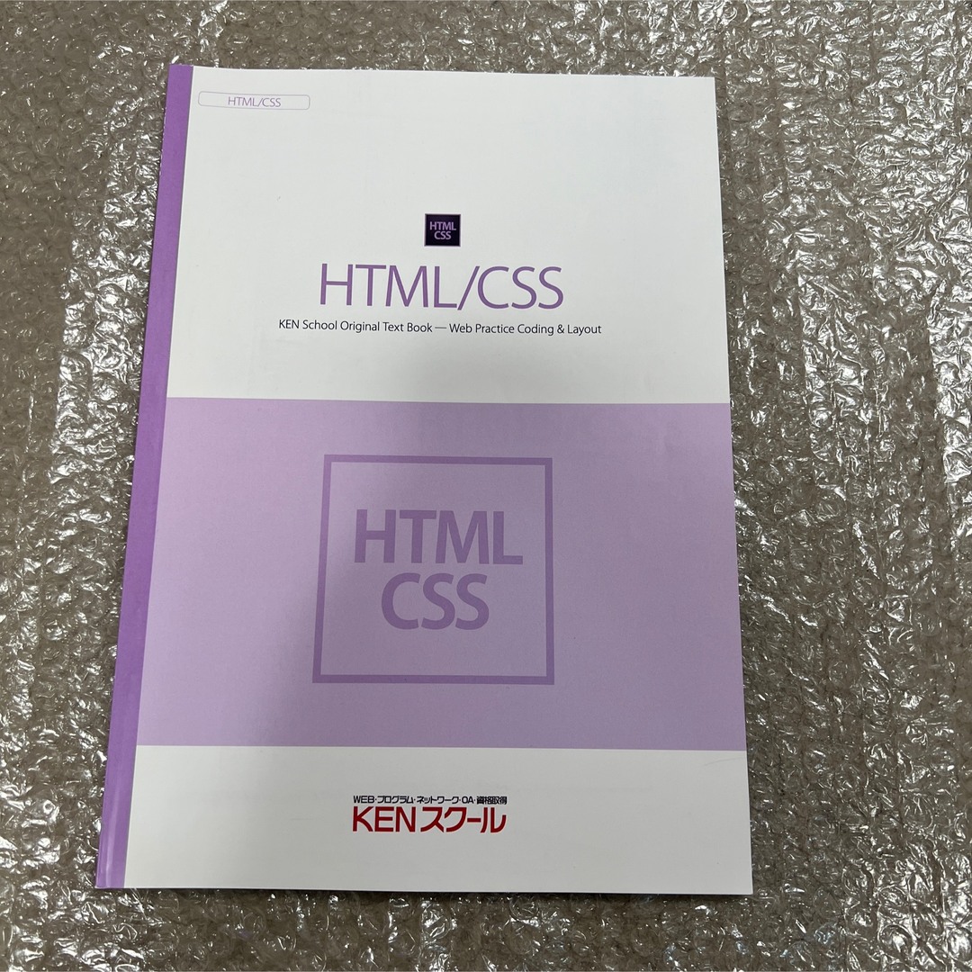 HTML CSS テキスト 教材 本 KENスクール WEB インターネット エンタメ/ホビーの本(コンピュータ/IT)の商品写真