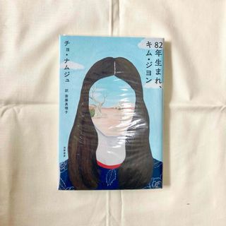 ８２年生まれ、キム・ジヨン(文学/小説)