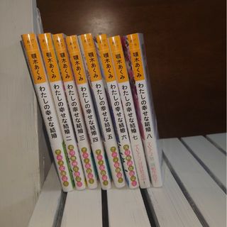 角川書店 - 私の幸せな結婚　全巻　1〜8巻