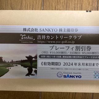 SANKYO 株主優待券 吉井カントリークラブ(ゴルフ場)