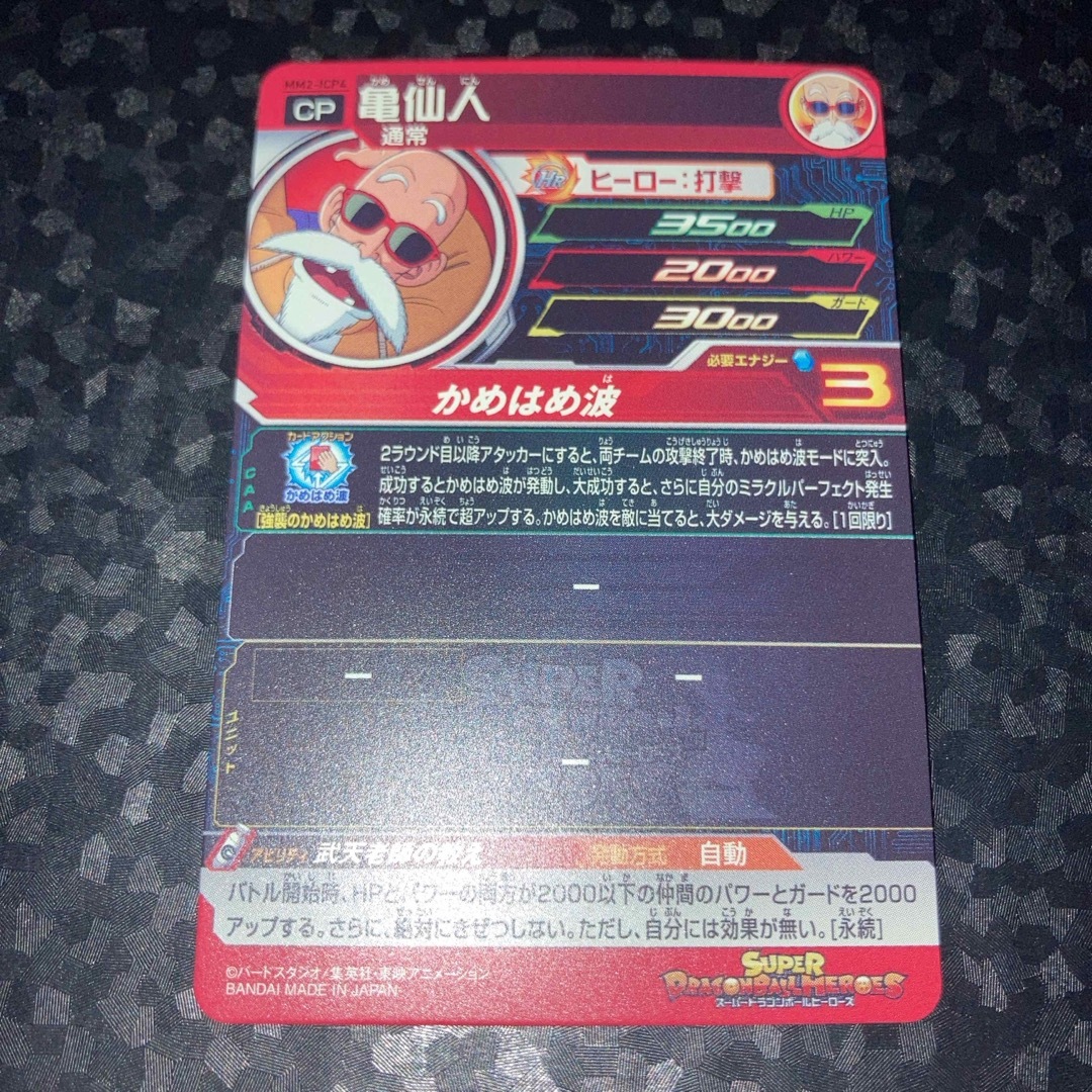 ドラゴンボール(ドラゴンボール)の美品　mm2-icp4 亀仙人　CP スーパードラゴンボールヒーローズ エンタメ/ホビーのトレーディングカード(シングルカード)の商品写真