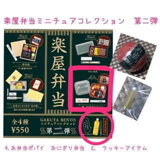 ケンエレファント(Kenelephant)の楽屋弁当ミニチュアコレクション　第二弾（4.おにぎり弁当＆ラッキーアイテム）(その他)