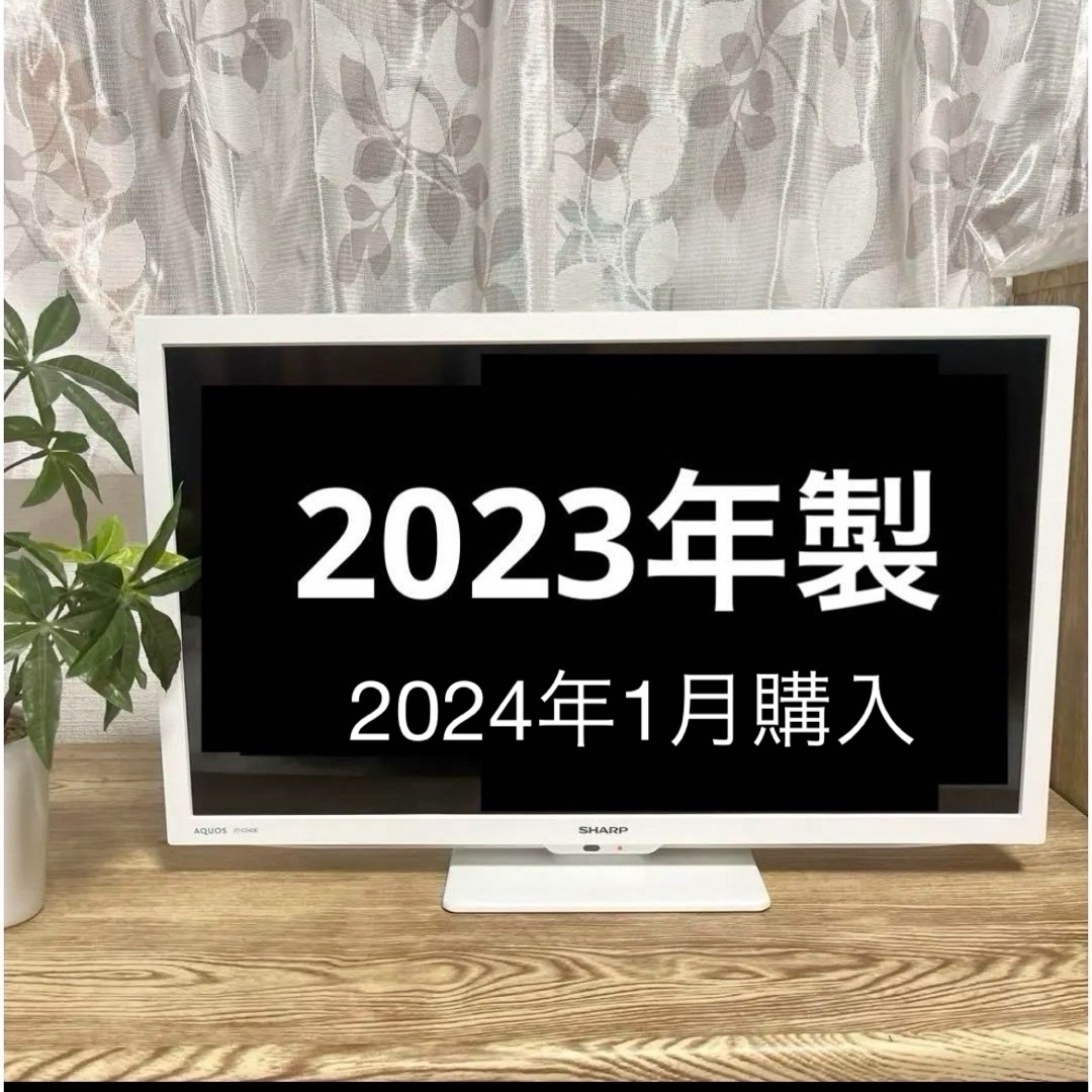 AQUOS(アクオス)の美品★シャープ(SHARP) 24V型 液晶テレビ AQUOS 2023 スマホ/家電/カメラのテレビ/映像機器(テレビ)の商品写真