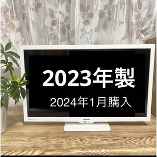 アクオス(AQUOS)の美品★シャープ(SHARP) 24V型 液晶テレビ AQUOS 2023(テレビ)