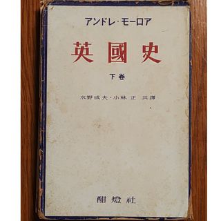 英国史　下巻　アンドレ・モーロア(人文/社会)