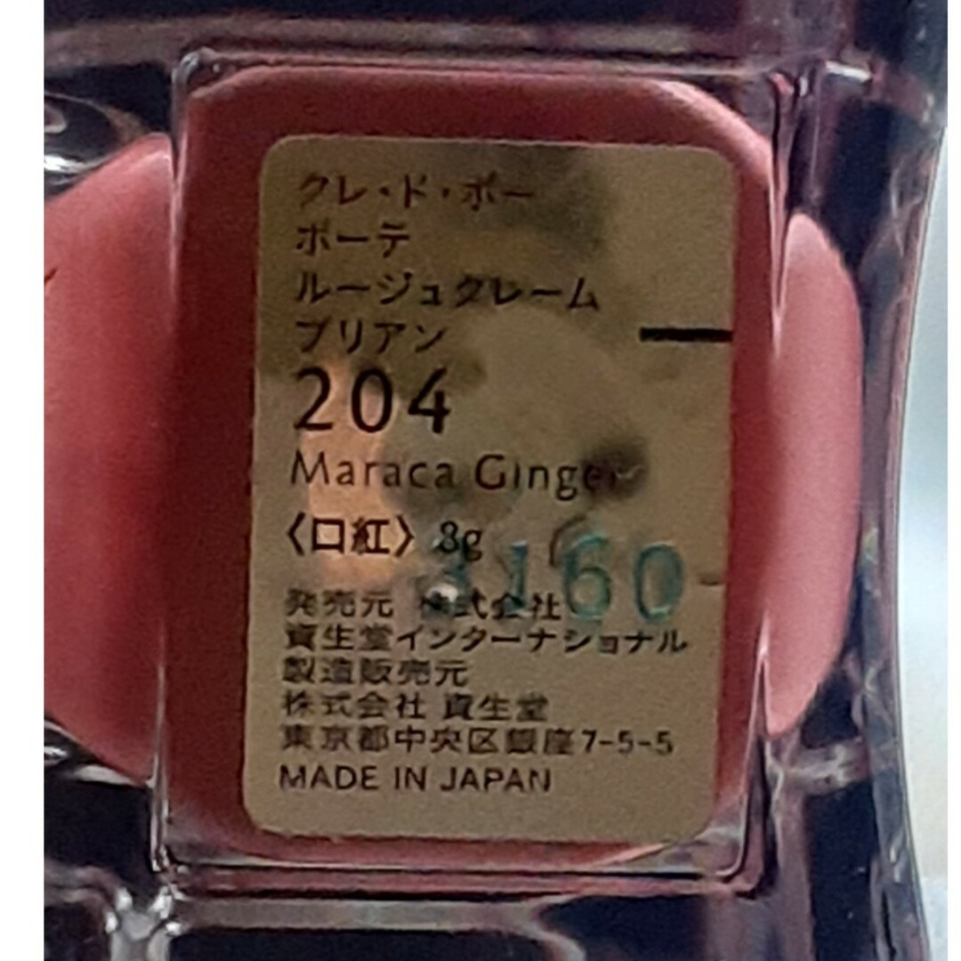 SHISEIDO (資生堂)(シセイドウ)のクレドポー　ボーテ　リュージュクレーム　ブリアン　204 コスメ/美容のベースメイク/化粧品(口紅)の商品写真