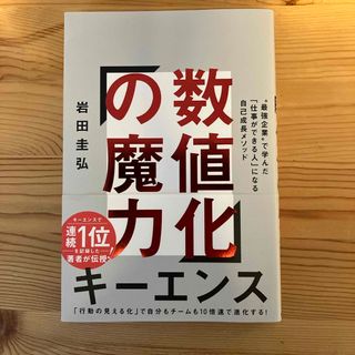 数値化の魔力(ビジネス/経済)