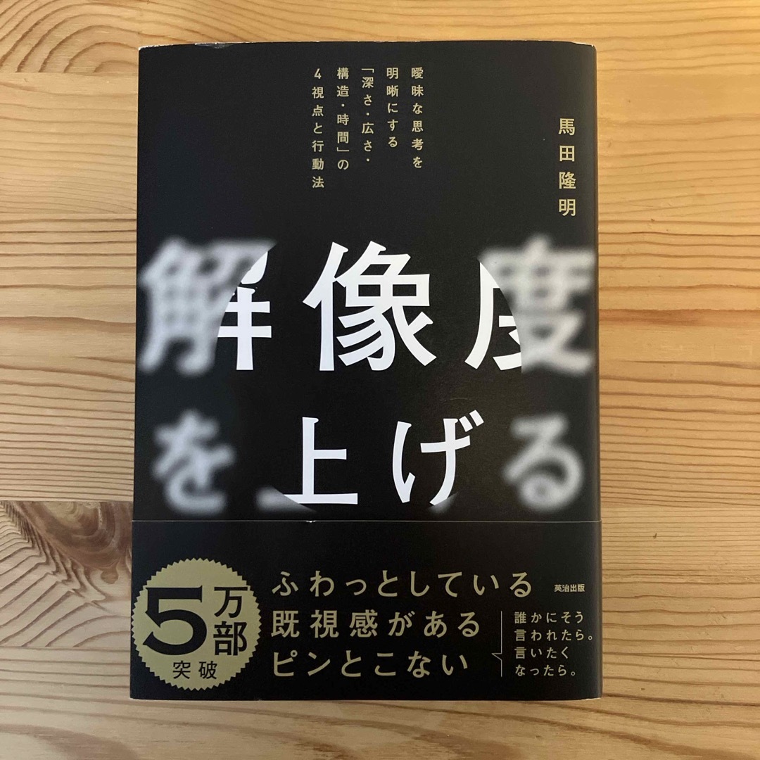 解像度を上げる エンタメ/ホビーの本(ビジネス/経済)の商品写真