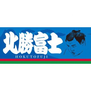 今治タオル - 大相撲　北勝富士 力士タオル【新品/未開封】