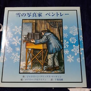 雪の写真家ベントレ－(絵本/児童書)