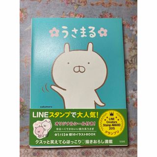 タカラジマシャ(宝島社)の「うさまる」 宝島社　シール付き(キャラクターグッズ)