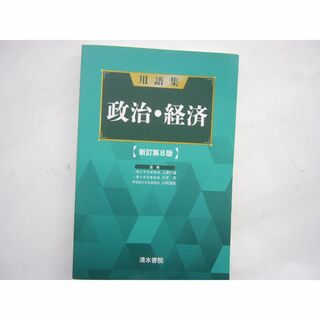 「用語集 政治・経済 [新訂大8版]」 /清水書院   (語学/参考書)