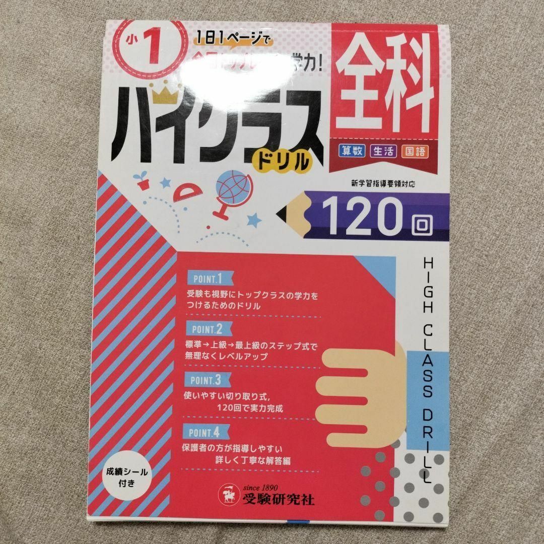 全科ハイクラスドリル120回 〔2019〕小1 エンタメ/ホビーの本(絵本/児童書)の商品写真