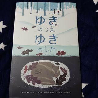 ゆきのうえゆきのした(絵本/児童書)