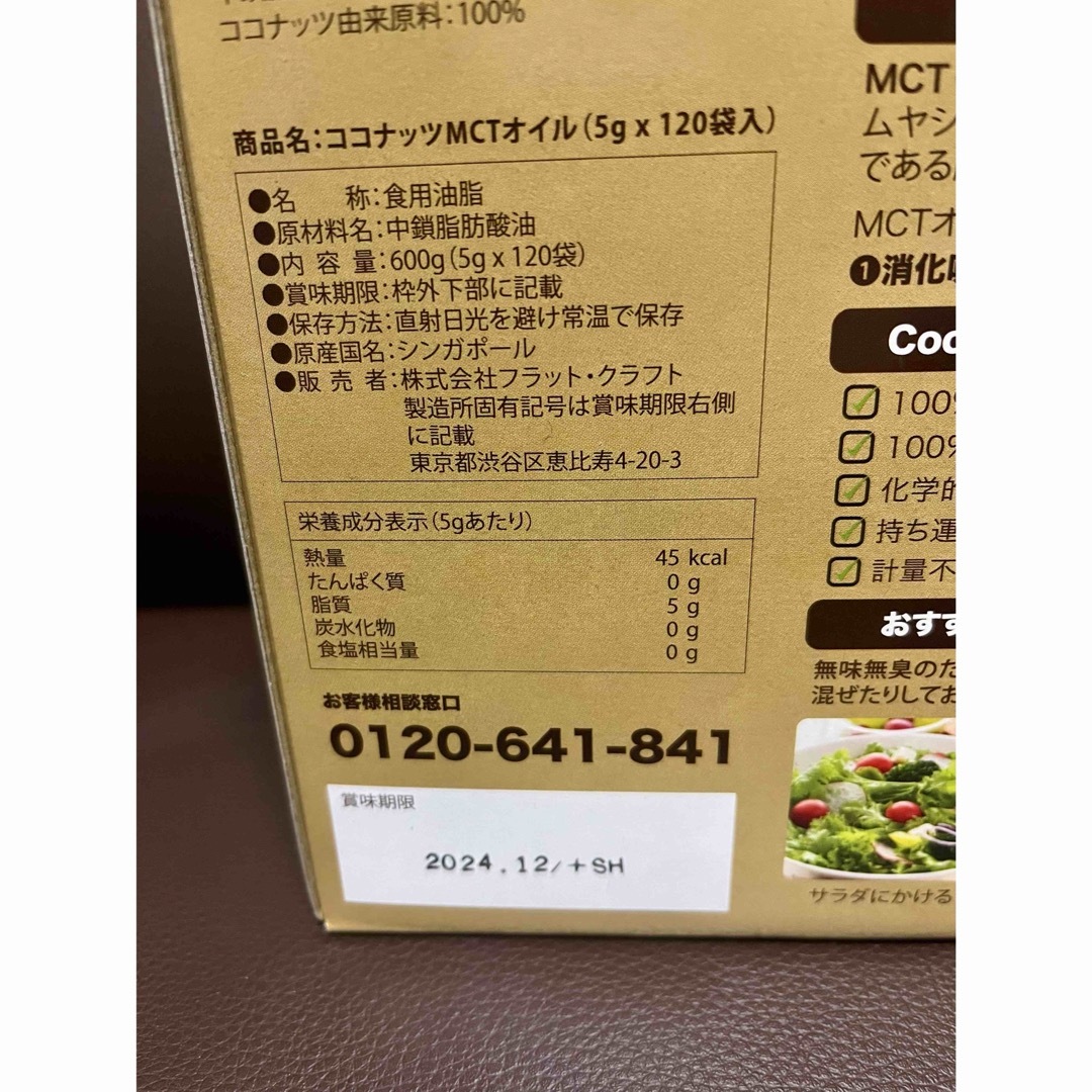 30袋 ★ コストコ Coco MCT オイル 5g 個包装 中鎖脂肪酸  食品/飲料/酒の健康食品(その他)の商品写真