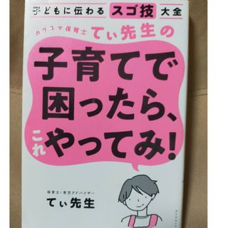 ダイヤモンドシャ(ダイヤモンド社)のてぃ先生の子育てで困ったら、これやってみ(結婚/出産/子育て)