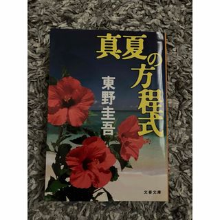 ブンゲイシュンジュウ(文藝春秋)の真夏の方程式(その他)