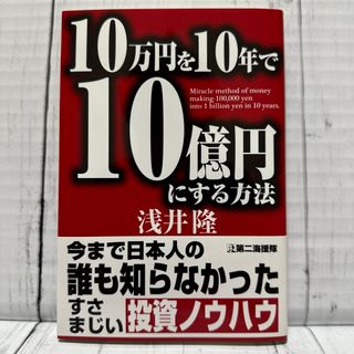 10万円を10年で10億円にする方法 投資 資産形成 貯蓄 財テク 資産家(ビジネス/経済/投資)