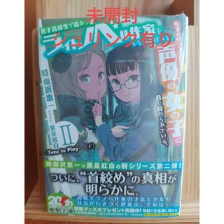 カドカワショテン(角川書店)の男子高校生で売れっ子ライトノベル作家をしているけれど、年下のクラスメイトで声優…(文学/小説)