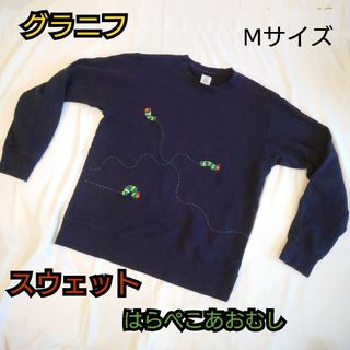 グラニフ(Graniph)の【古着美品】graniph グラニフ はらぺこあおむし スウェット トレーナー(スウェット)