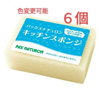 パックスナチュロン キッチンスポンジ 〈ナチュラル〉６個 圧縮なし※色変更可能