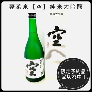 セキヤジョウゾウ(関谷醸造)の蓬莱泉【空】純米大吟醸 720ml 化粧箱付 限定予約品！ 酒造年度2023年(日本酒)