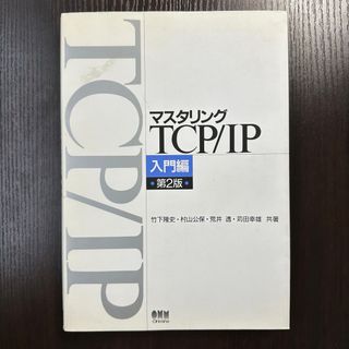 マスタリングTCP/IP 入門編 第2版(コンピュータ/IT)