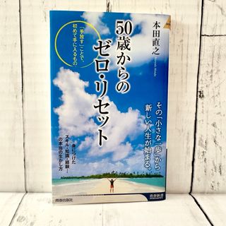 50歳からのゼロ・リセット 文庫本 本田直之 スキル 経験 知識の生かし(ビジネス/経済)