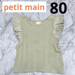 petit main - petit main 80 ノースリーブトップス 肩フリル ピスタチオグリーン